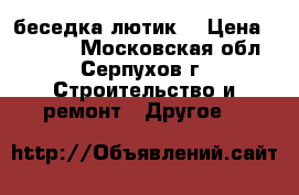 беседка лютик  › Цена ­ 11 000 - Московская обл., Серпухов г. Строительство и ремонт » Другое   